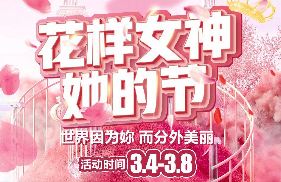 【家鄉(xiāng)好超市】市區(qū)店| 花樣女神 · 她的節(jié) 洗護(hù)3.4-3.8暖心特惠低至5折起，不做灰姑娘 拉著姐妹們亮起來~~