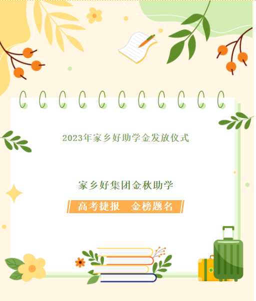 【家鄉(xiāng)好超市】家鄉(xiāng)好集團金秋助學(xué)，我們一直在路上！