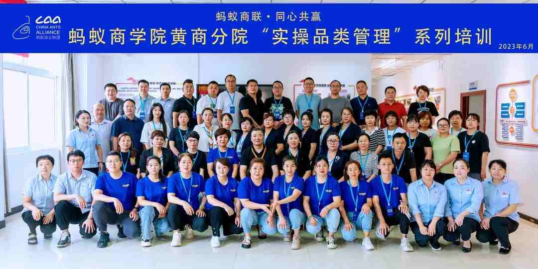 螞蟻商學(xué)院 | 黃商分院2023年度實(shí)操品類管理培訓(xùn)第一期順利開(kāi)班！（轉(zhuǎn)自螞蟻商聯(lián)）