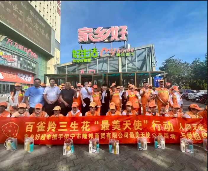 家鄉(xiāng)好超市&攜手隆邦百雀羚三生花最美天使「環(huán)衛(wèi)工人」公益活動(dòng)完美收官，多彩伊寧，環(huán)境保護(hù)，人人有責(zé)！