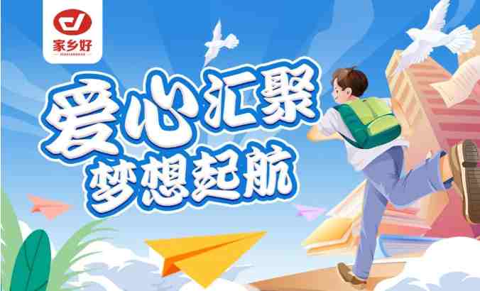 家鄉(xiāng)好集團2024年金秋助學，愛心匯聚，給予莘莘學子心靈的慰藉和希望的力量?。?>
    </a>
   </div>
   <div   id=