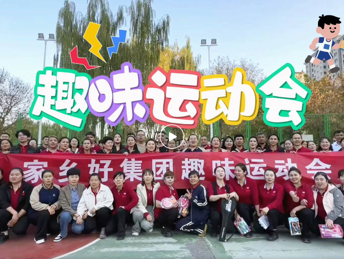 【家鄉(xiāng)好集團(tuán)】開心工作 快樂生活！ 2025年家鄉(xiāng)好集團(tuán)秋季運動會——解鎖秋日活力新姿勢！